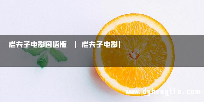 老夫子电影国语版 (老夫子电影)